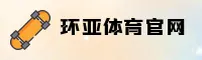 环亚体育APP「官方」入口 - HUANYA